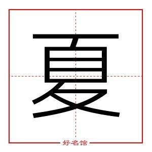 夏 五行|夏字五行属什么